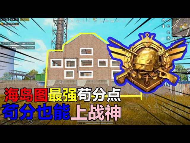 和平精英: 海岛图最强苟分点,非常隐蔽,苟分也能上战神!